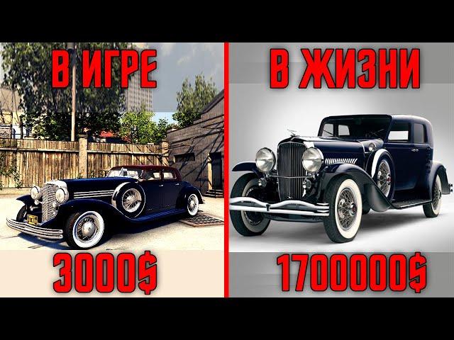 МАШИНЫ ИЗ MAFIA 2 В РЕАЛЬНОЙ ЖИЗНИ ч.1 | СКОЛЬКО ЭТО СТОИТ