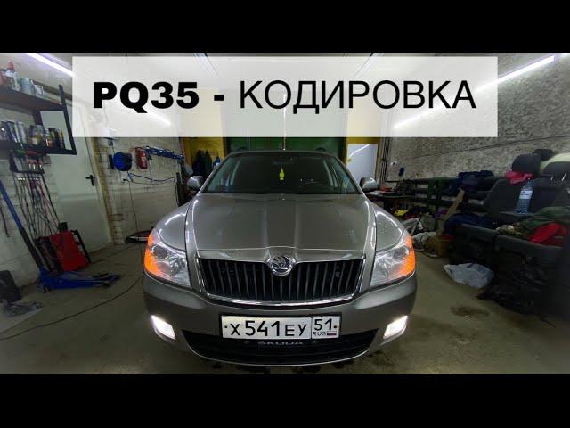 Кодировка VAG - Skoda Octavia A5 FL PQ35 - кодировка света