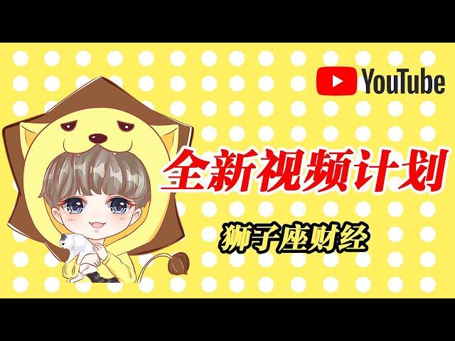 【油管独家】频道300天，Frank的全新频道计划【狮子座财经】