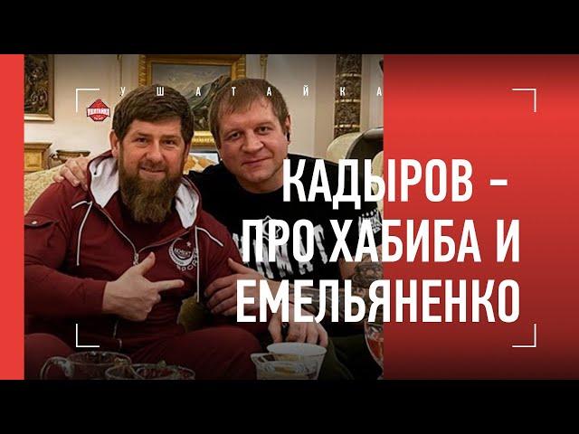 Рамзан Кадыров - про Александра Емельяненко / "Хабиб - чемпион" / Почему говорит "дон"