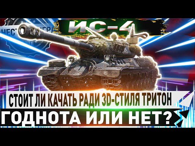 КАЧАТЬ ЛИ РАДИ 3D-СТИЛЯ ТРИТОН ИЛИ НЕТ? ИС-4 ЧЕСТНЫЙ ДЕТАЛЬНЫЙ ОБЗОР WORLD OD TANKS