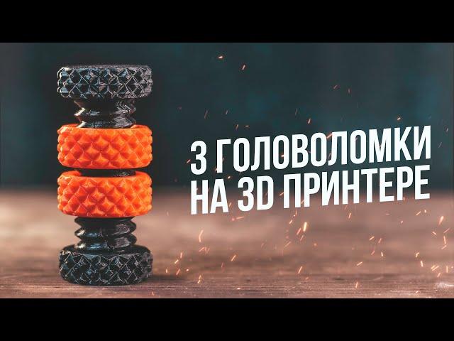 Напечатал 3 Необычные Головоломки на 3D Принтере