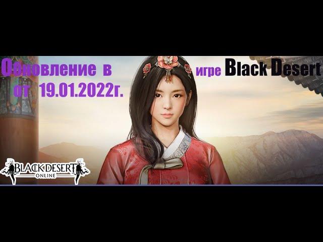 Игра Black Desert. Изменения Гнева Черного духа. Правки Арены Крови. Печати Босса на броню.