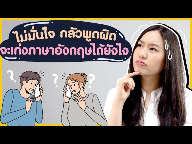 เอาชนะความไม่มั่นใจ กลัวพูดภาษาอังกฤษผิด ให้เก่งภาษาได้ดั่งใจ ! | Speaking Skills Boosters