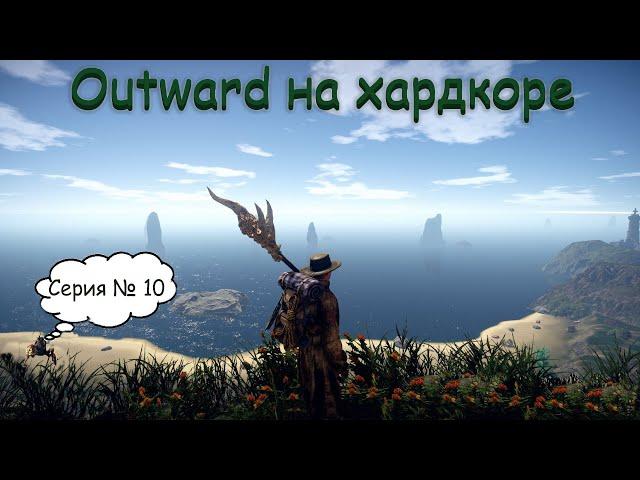 Outward прохождение {Хардкор} - Серия  - 10 Болотные арбузы и Наладчик молний.