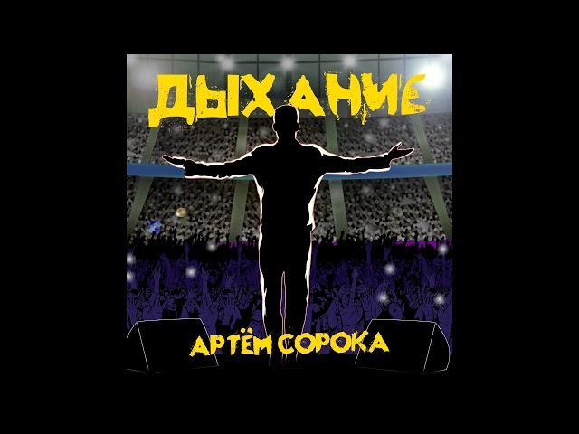 Артем Сорока - Дыхание