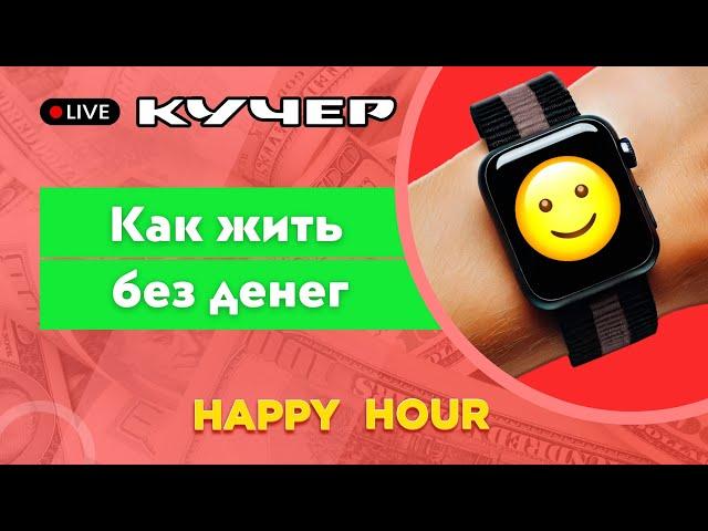 Как жить без денег. Happy Hour. Добрый час с Кучером