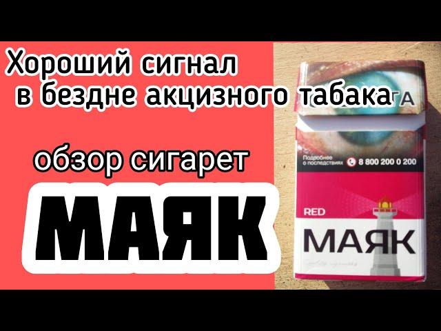 Акцизный табачный рынок. Обзор сигарет Маяк. Впечатления о курении акцизных сигарет.