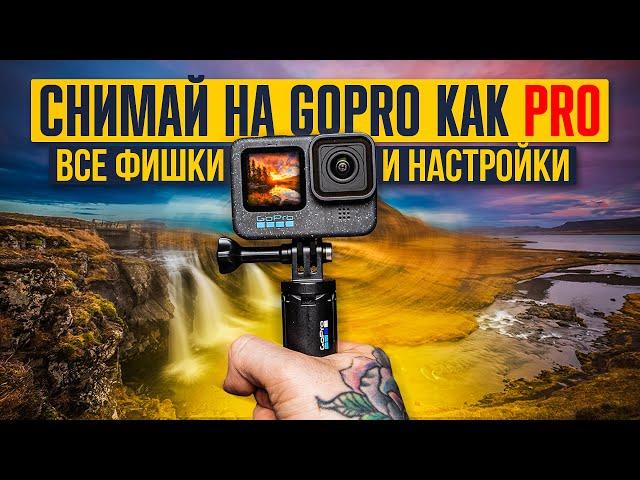 GoPro HERO — ПРОдвинутое использование: все настройки и фишки камеры за 20 минут