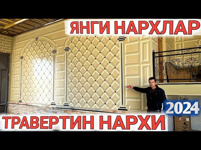 ТРАВЕРТИН ФАСАД НАРХИ 2024 ЯНГИ НАРХЛАР УСТА НАРХИ 2024 Shehroz tv/Shexroz tv