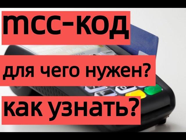 Что такое МСС-код, для чего он нужен. Как узнать МСС-код.