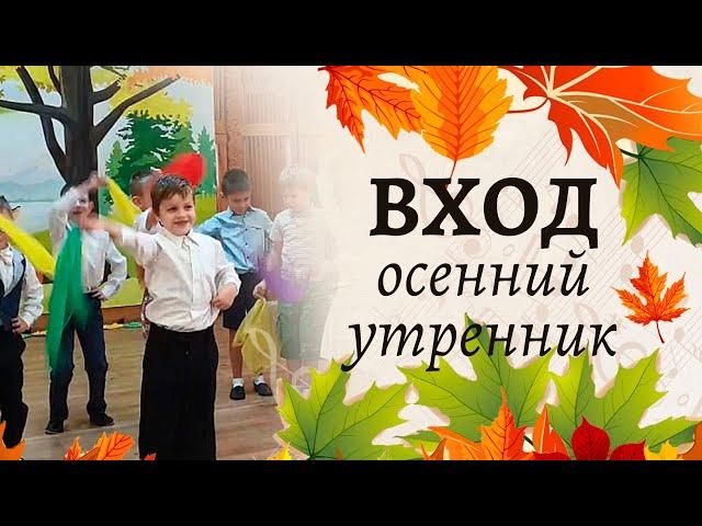 Вход на осенний утренник с платочками | Старшая группа детского сада