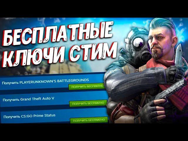 ТОП 3 САЙТА КОТОРЫЕ РАЗДАЮТ КЛЮЧИ STEAM БЕСПЛАТНО! | ХАЛЯВА 2023