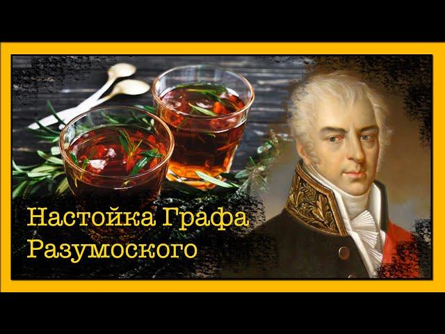 Рецепт Настойка Графа Разумовского #настойка #графа #разумовского #насамогоне