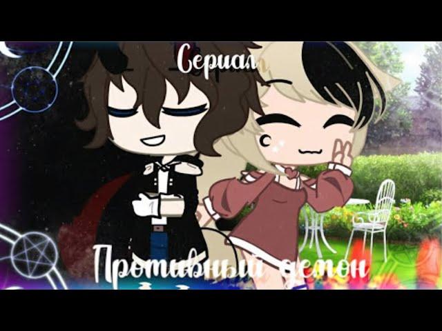 ПРОТИВНЫЙ ДЕМОН | ОЗВУЧКА МИНИ ФИЛЬМА | GACHA LIFE