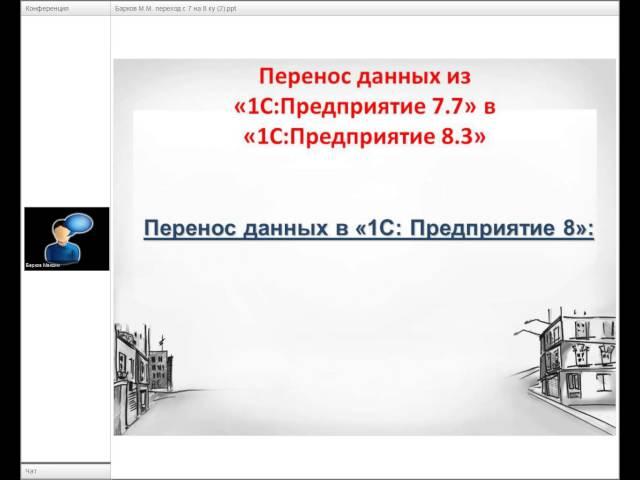 «Готовь сани летом! Переходим на 1С:Предприятие 8.3!»