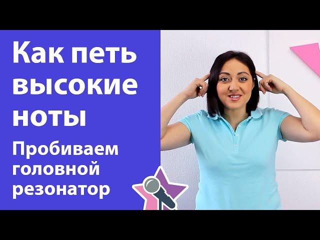 Как петь высокие ноты - пробиваем головной резонатор. Уроки вокала онлайн