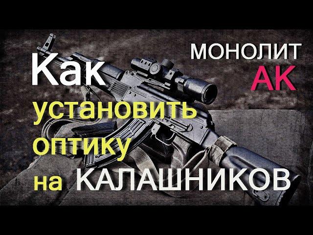 Как поставить оптику на АКМ, ВПО-133/136 и ВПО-209? Кронштейн МОНОЛИТ-АК от РОСТ. Тюнинг АК и Сайги