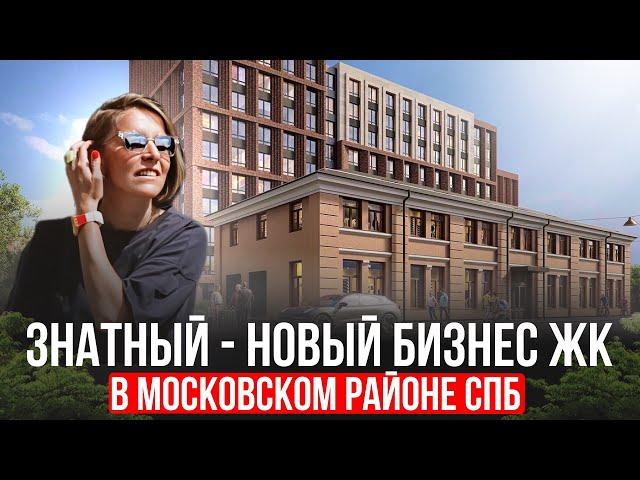 ЖК ЗНАТНЫЙ - штучный бизнес-класс в центре Московского района Петербурга. Новостройки 2025.