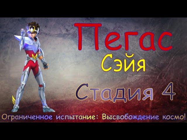 Пегас Сэйя - СТАДИЯ 4 / Прохождение / Lords Mobile