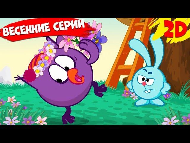 Сборник лучших весенних серий! | Смешарики 2D