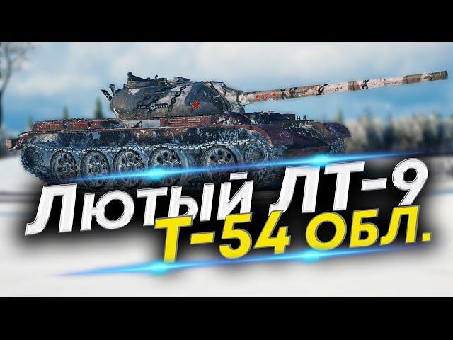 Т-54 Обл. Лучший ЛТ-9 на своем уровне? - Проверим