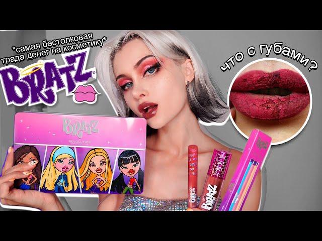 ПРОВЕРЯЮ КОСМЕТИКУ ОТ BRATZ  | Лисса