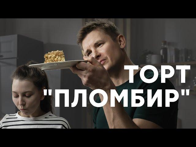 ТОРТ «ПЛОМБИР» НА СКОВОРОДКЕ - рецепт от шефа Бельковича | ПроСто кухня | YouTube-версия