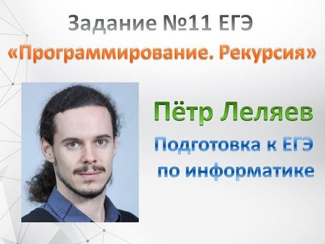 Информатика ЕГЭ - подготовка к экзаменам. Задание №11 Программирование, Рекурсия