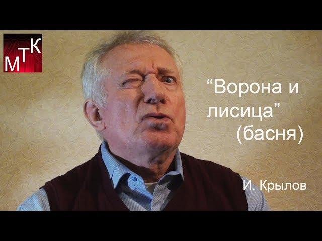 "Ворона и лисица" (басня, И.Крылов) читает Николай Петренко