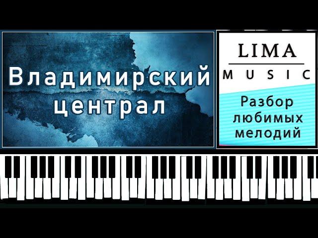 Владимирский Централ На Пианино Обучение | Разбор Шансона На Фортепиано |