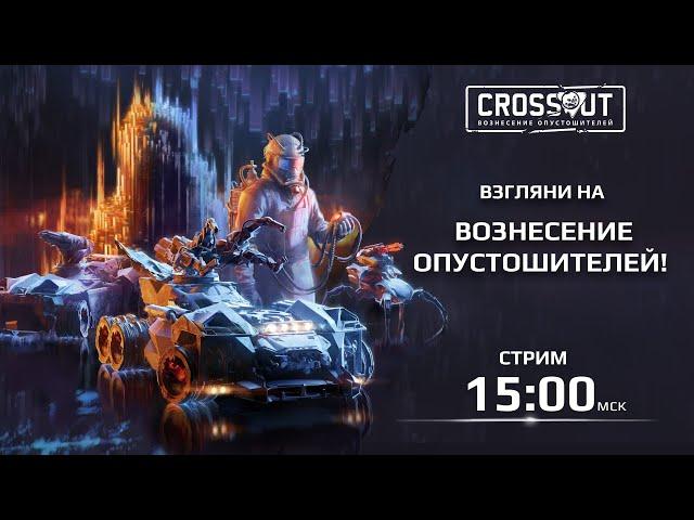 Взгляни на Вознесение Опустошителей! Первый взгляд на новое обновление