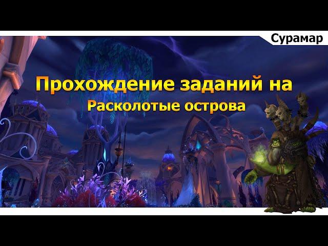 Квест Древняя мана   ( Ancient mana) WoW Legion Quest