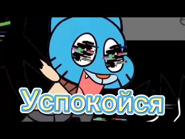 Glith Gumball  На русском