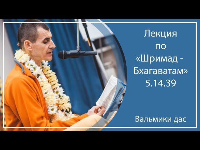 ШРИМАД-БХАГАВАТАМ 5.14.39 | Пермь