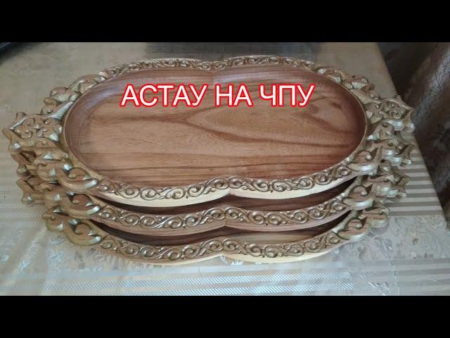 QAZAQ national dishes made of wood - ASTAU. Қазақтың ұлттық ыдыстары - АСТАУ. Национальная посуда