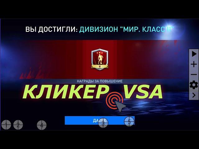 FiFa mobile 22  КЛИКЕР VSA  Качаем абонемент