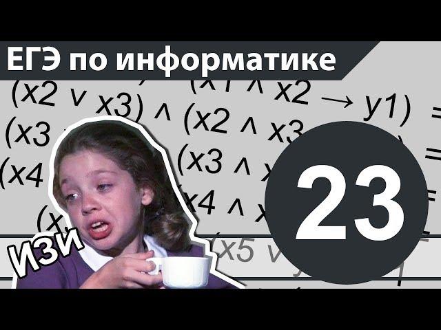 КАК РЕШАТЬ СИСТЕМЫ ЛОГИЧЕСКИХ УРАВНЕНИЙ. ЕГЭ по информатике. Задание 23