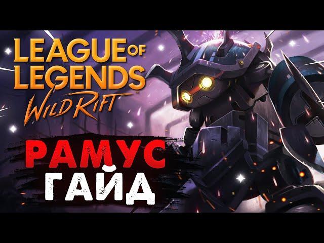 WILD RIFT РАММУС ГАЙД, ОБНОВЛЕНИЕ НОВЫЙ ЧЕМПИОН ВАЙЛД РИФТ / League of Legends Wild Rift