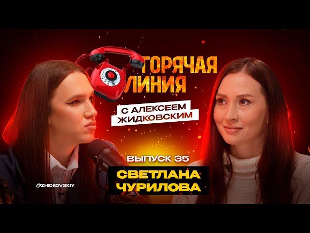 Горячая Линия с Алексеем Жидковским. Выпуск 35