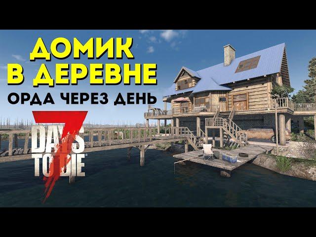 Домик в деревне - Орда через день - 7 Days to Die v1.1