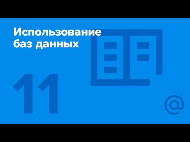 11. Использование баз данных. Event Log. | Технострим