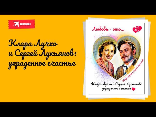 Клара Лучко и Сергей Лукьянов: украденное счастье