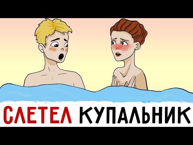 У меня СЛЕТЕЛ КУПАЛЬНИК при парне !