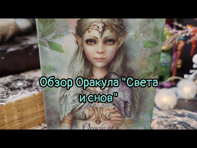 Обзор на колоду "Оракул света и снов"