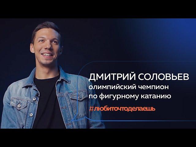 Дмитрий Соловьев | ОЛИМПИЙСКИЙ ЧЕМПИОН ПО ФИГУРНОМУ КАТАНИЮ