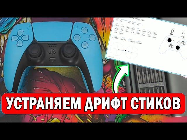 КАК УБРАТЬ ДРИФТ СТИКА - DualSense PS5 - Дуалсенс ПС5