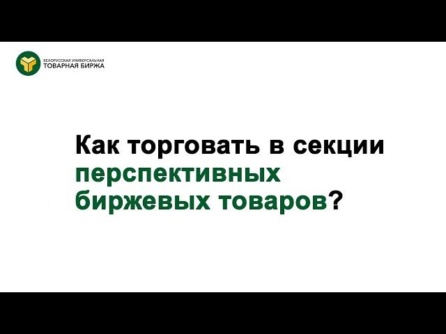 Как торговать строительными материалами в секции перспективных биржевых товаров БУТБ?