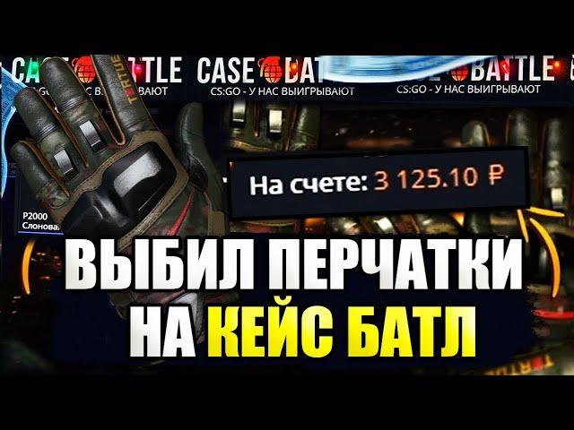 КЕЙС БАТЛ ВЫДАЛ ПЕРЧАТКИ! САЙТ НАЧАЛ ОКУПАТЬ! ПЕРЧАТКИ С КЕЙСА НА CASE-BATTLE!