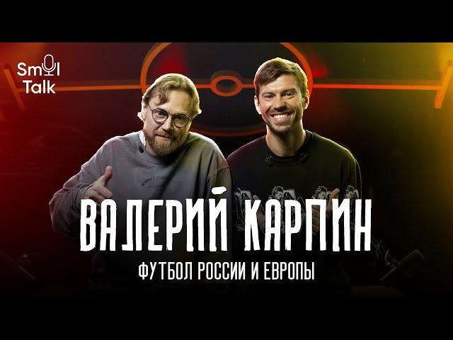 Валерий Карпин | Переход в Спартак, судейство, перемены в российском футболе | Smol Talk